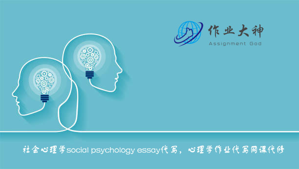 社会心理学social psychology essay代写，心理学作业代写网课代修