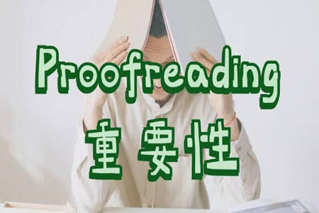 留学作业或论文中的润色Proofreading到底有多重要？